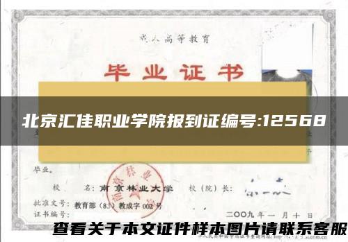 北京汇佳职业学院报到证编号:12568