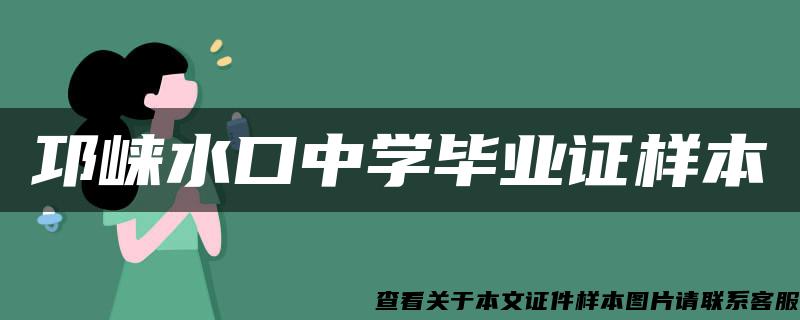 邛崃水口中学毕业证样本