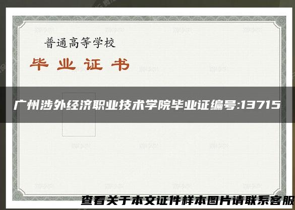 广州涉外经济职业技术学院毕业证编号:13715