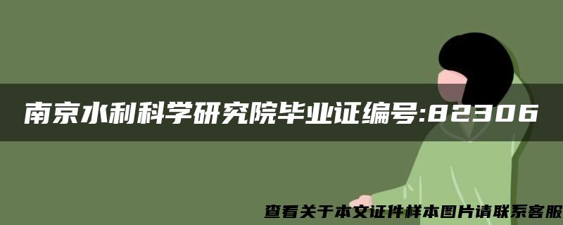 南京水利科学研究院毕业证编号:82306