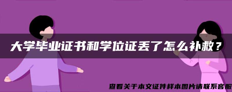 大学毕业证书和学位证丢了怎么补救？