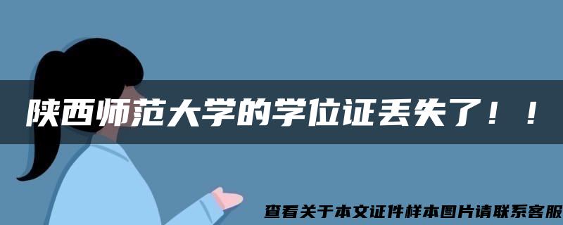 陕西师范大学的学位证丢失了！！