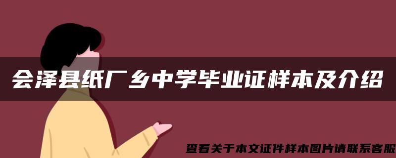 会泽县纸厂乡中学毕业证样本及介绍