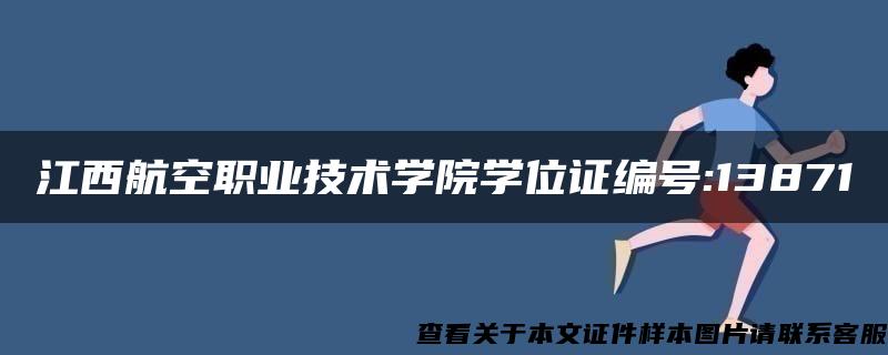 江西航空职业技术学院学位证编号:13871