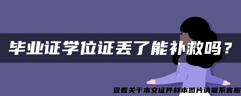 毕业证学位证丢了能补救吗？