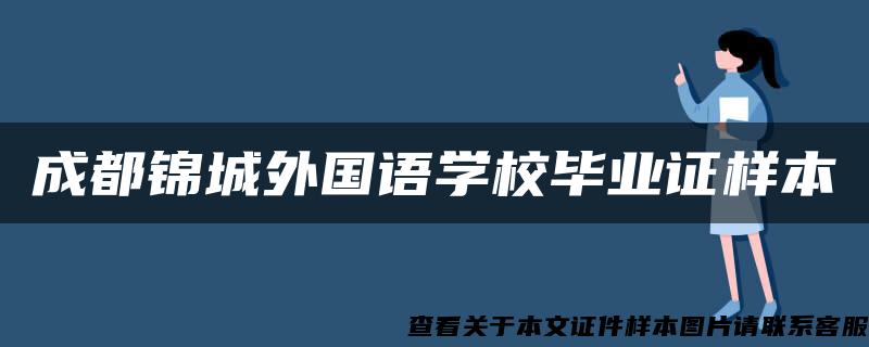 成都锦城外国语学校毕业证样本