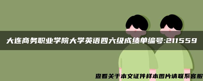 大连商务职业学院大学英语四六级成绩单编号:211559