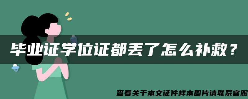 毕业证学位证都丢了怎么补救？