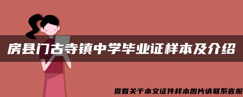 房县门古寺镇中学毕业证样本及介绍