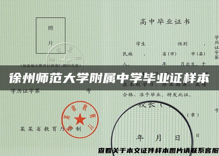 徐州师范大学附属中学毕业证样本