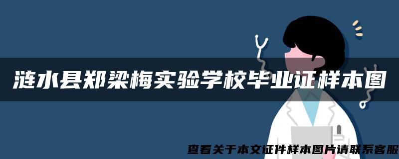 涟水县郑梁梅实验学校毕业证样本图