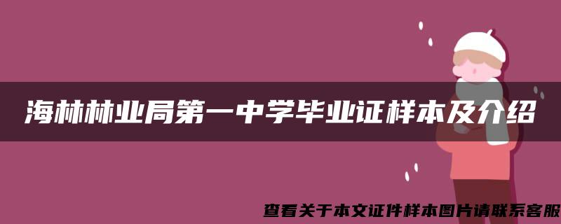 海林林业局第一中学毕业证样本及介绍