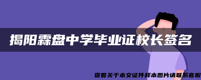 揭阳霖盘中学毕业证校长签名