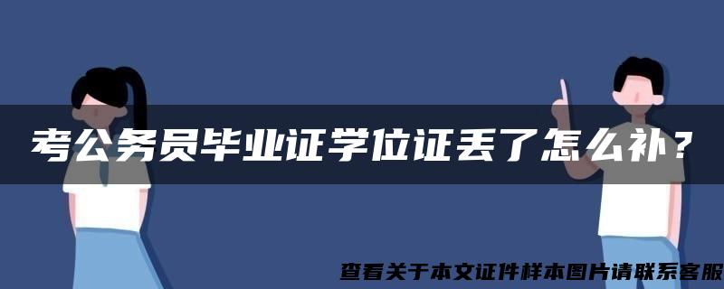 考公务员毕业证学位证丢了怎么补？