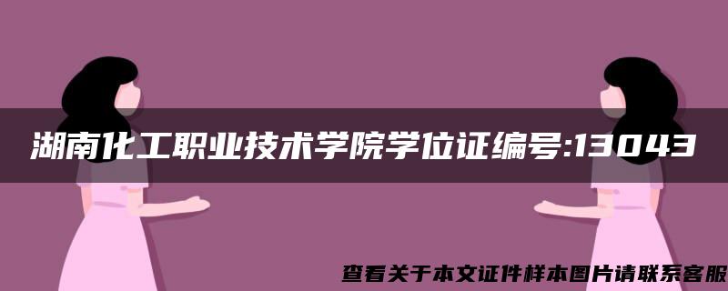 湖南化工职业技术学院学位证编号:13043