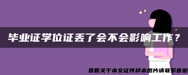 毕业证学位证丢了会不会影响工作？