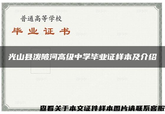 光山县泼陂河高级中学毕业证样本及介绍