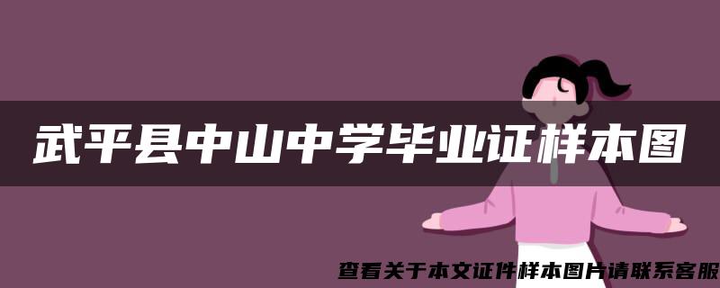 武平县中山中学毕业证样本图