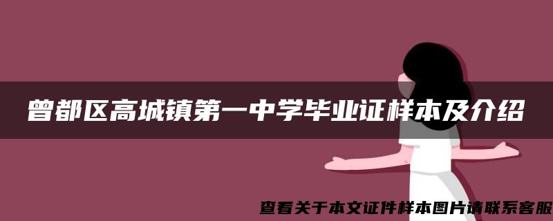 曾都区高城镇第一中学毕业证样本及介绍