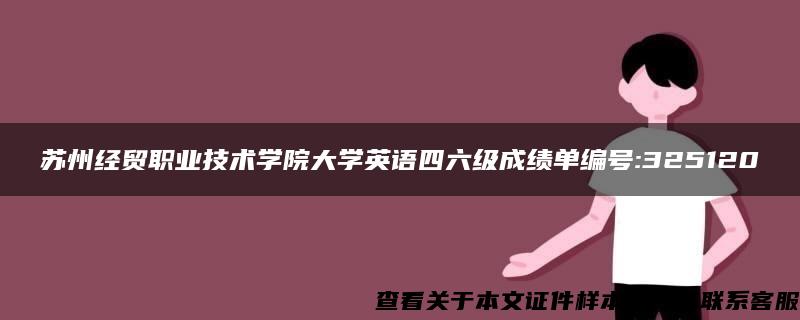 苏州经贸职业技术学院大学英语四六级成绩单编号:325120