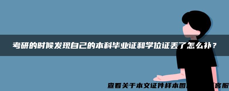 考研的时候发现自己的本科毕业证和学位证丢了怎么补？