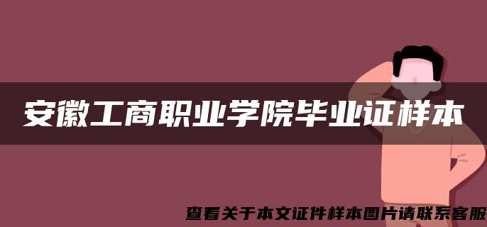 安徽工商职业学院毕业证样本