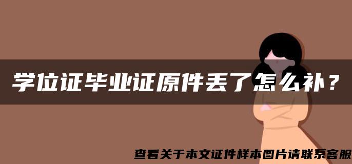 学位证毕业证原件丢了怎么补？