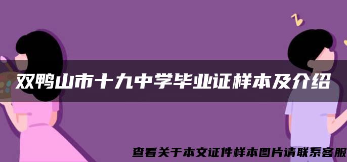 双鸭山市十九中学毕业证样本及介绍