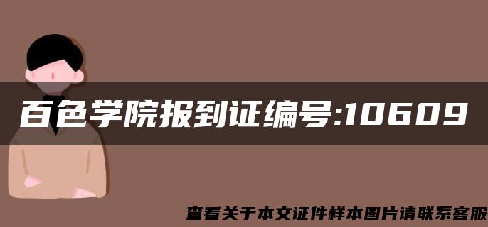 百色学院报到证编号:10609