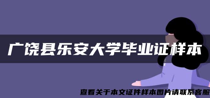 广饶县乐安大学毕业证样本