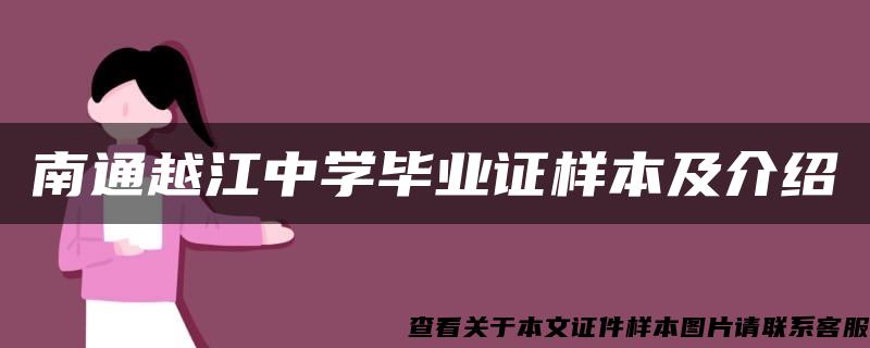 南通越江中学毕业证样本及介绍