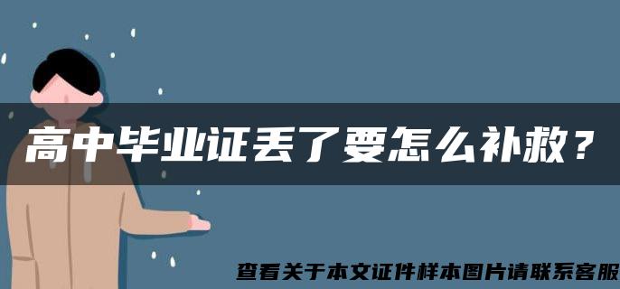 高中毕业证丢了要怎么补救？