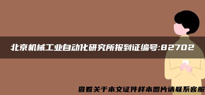 北京机械工业自动化研究所报到证编号:82702