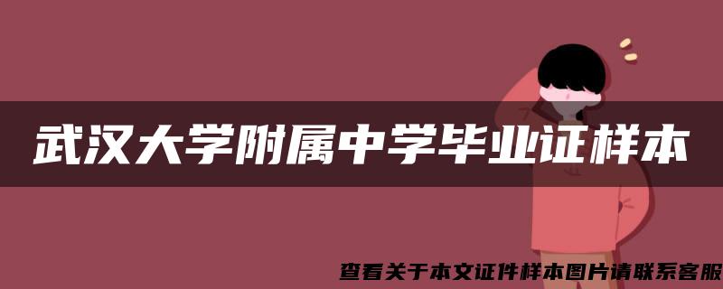 武汉大学附属中学毕业证样本