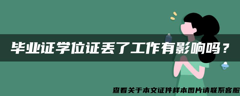 毕业证学位证丢了工作有影响吗？