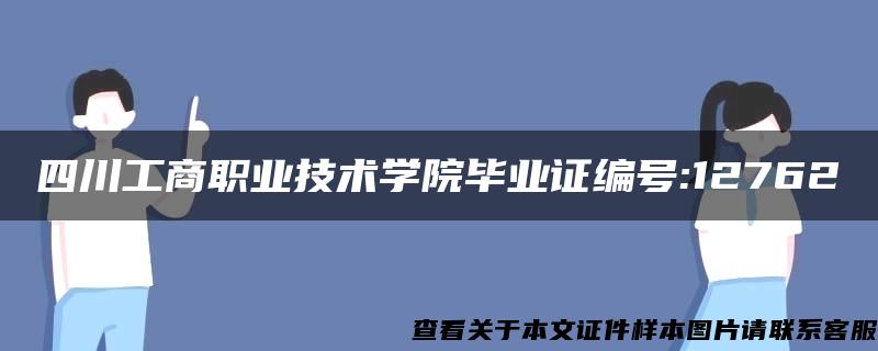 四川工商职业技术学院毕业证编号:12762