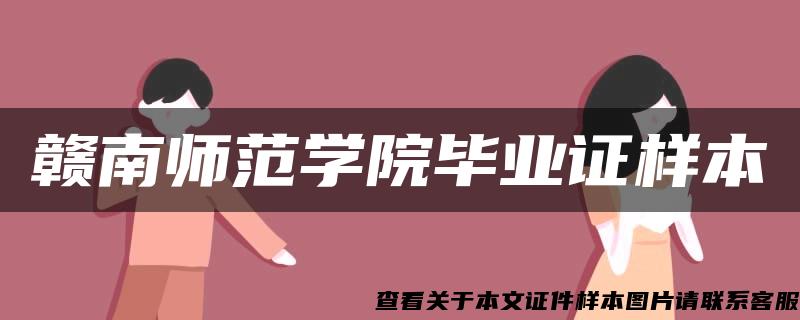 赣南师范学院毕业证样本