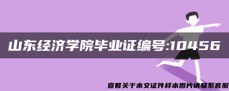 山东经济学院毕业证编号:10456