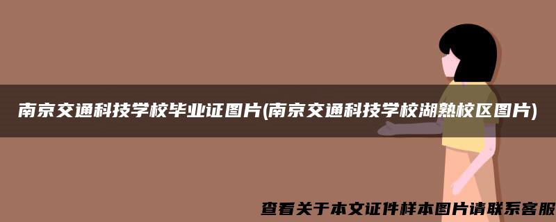 南京交通科技学校毕业证图片(南京交通科技学校湖熟校区图片)