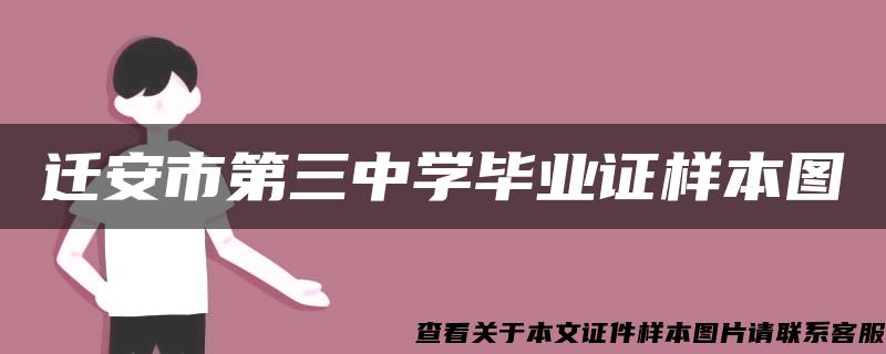 迁安市第三中学毕业证样本图