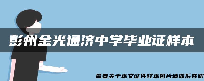 彭州金光通济中学毕业证样本