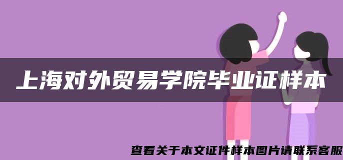 上海对外贸易学院毕业证样本