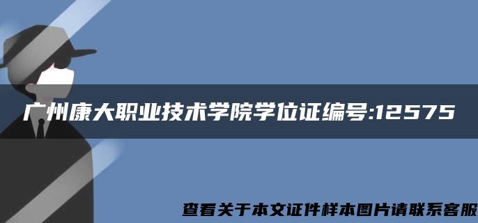 广州康大职业技术学院学位证编号:12575