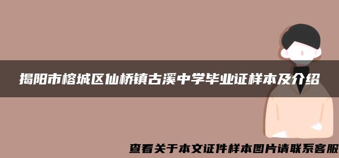 揭阳市榕城区仙桥镇古溪中学毕业证样本及介绍