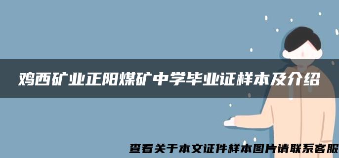 鸡西矿业正阳煤矿中学毕业证样本及介绍