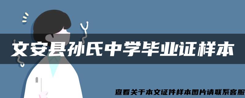 文安县孙氏中学毕业证样本