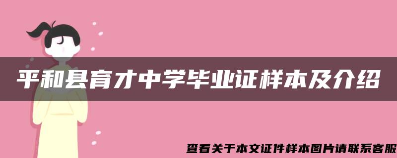 平和县育才中学毕业证样本及介绍