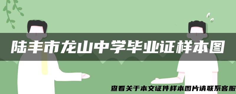 陆丰市龙山中学毕业证样本图