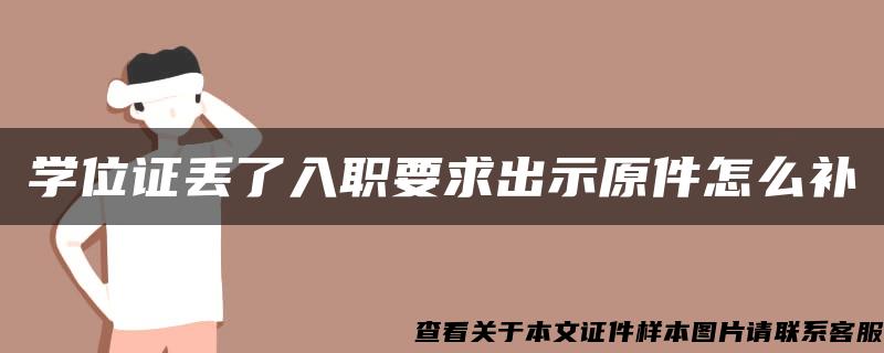 学位证丢了入职要求出示原件怎么补