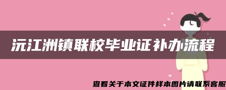 沅江洲镇联校毕业证补办流程